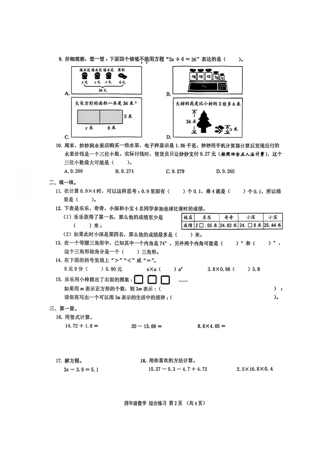 深圳市宝安区四年级数学期末练习试卷(2026.6)-第2张图片-四季读书网