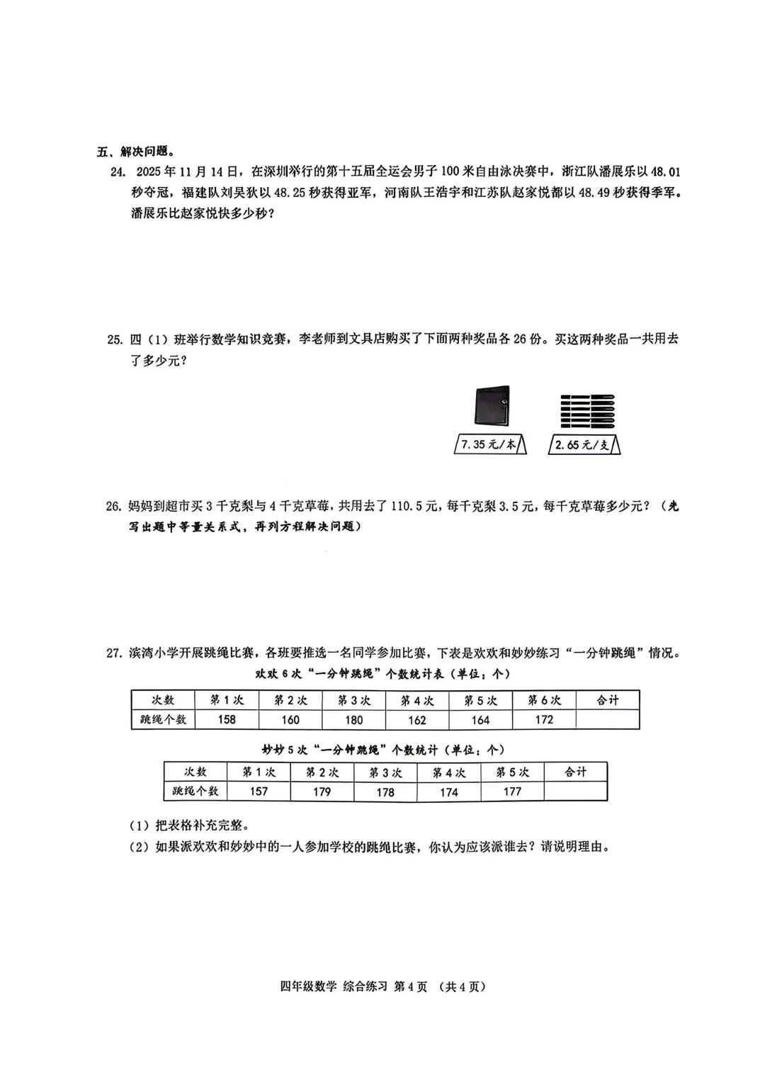 深圳市宝安区四年级数学期末练习试卷(2026.6)-第4张图片-四季读书网