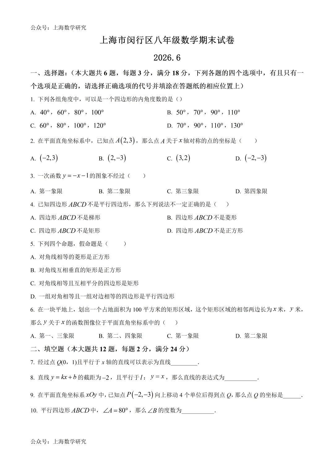 上海市闵行区八年级数学期末试卷及答案(2026.6)-第1张图片-四季读书网