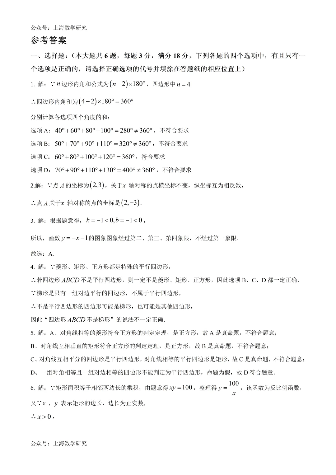 上海市闵行区八年级数学期末试卷及答案(2026.6)-第6张图片-四季读书网