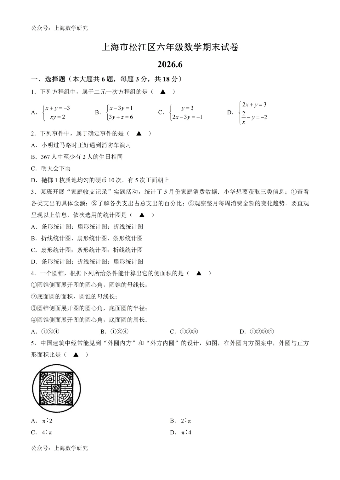 上海市松江区六年级数学期末试卷及答案(2026.6)-第1张图片-四季读书网