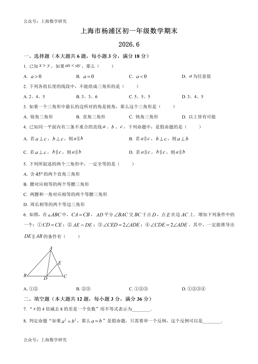 上海市杨浦区初一数学期末试卷及答案(2026.6)-第1张图片-四季读书网