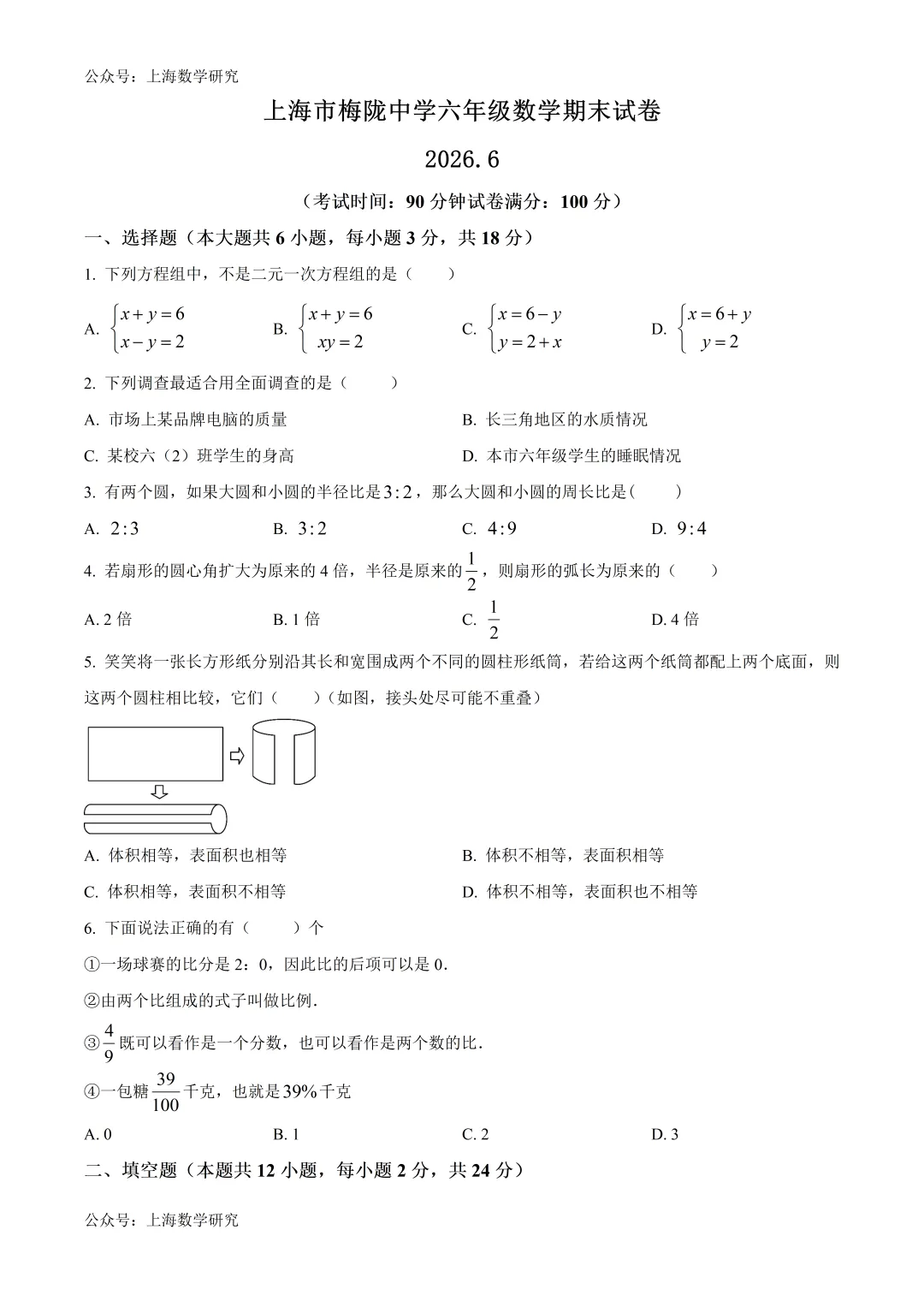 上海市梅陇中学六年级数学期末试卷及答案(2026.6)-第1张图片-四季读书网