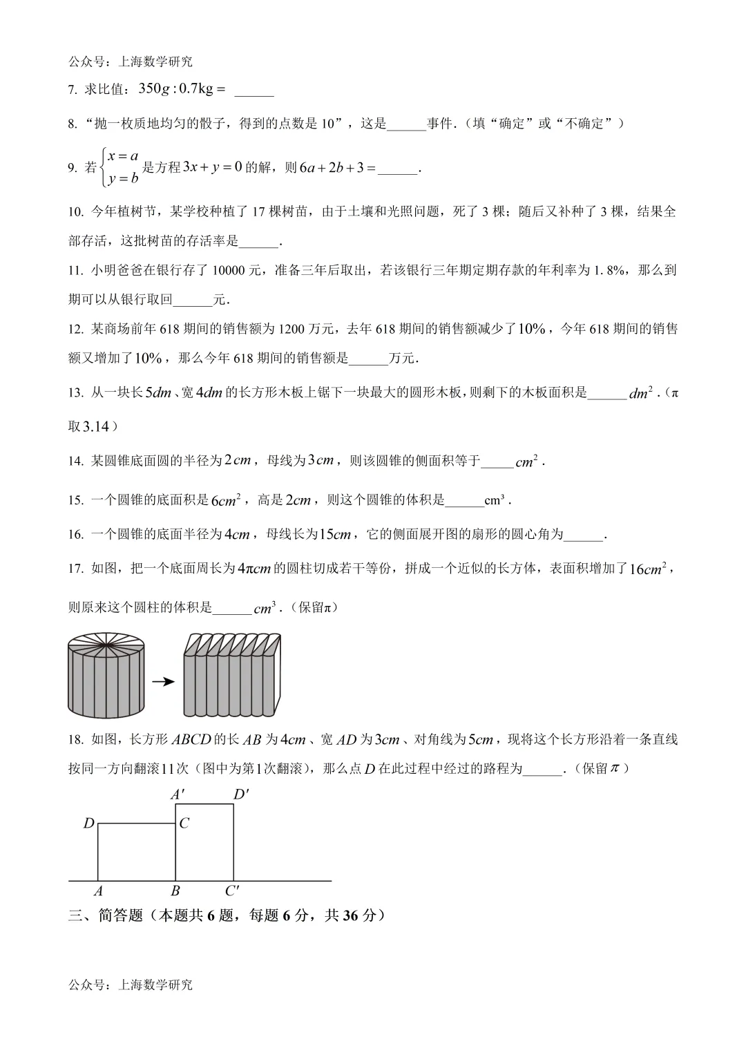 上海市梅陇中学六年级数学期末试卷及答案(2026.6)-第2张图片-四季读书网