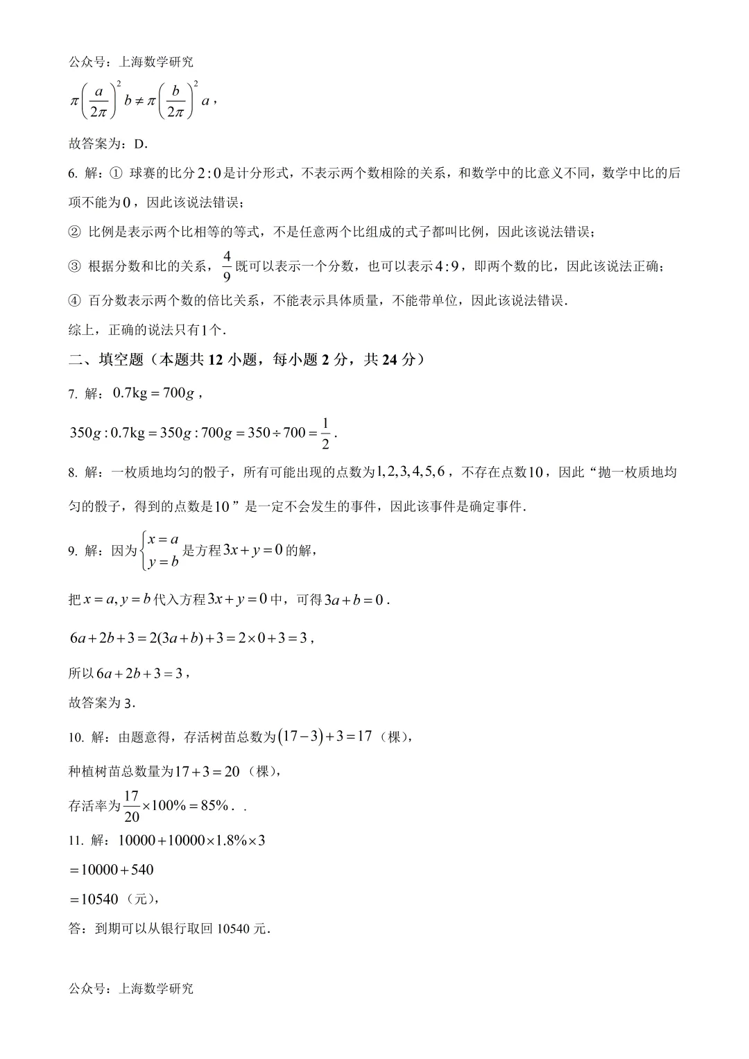 上海市梅陇中学六年级数学期末试卷及答案(2026.6)-第7张图片-四季读书网