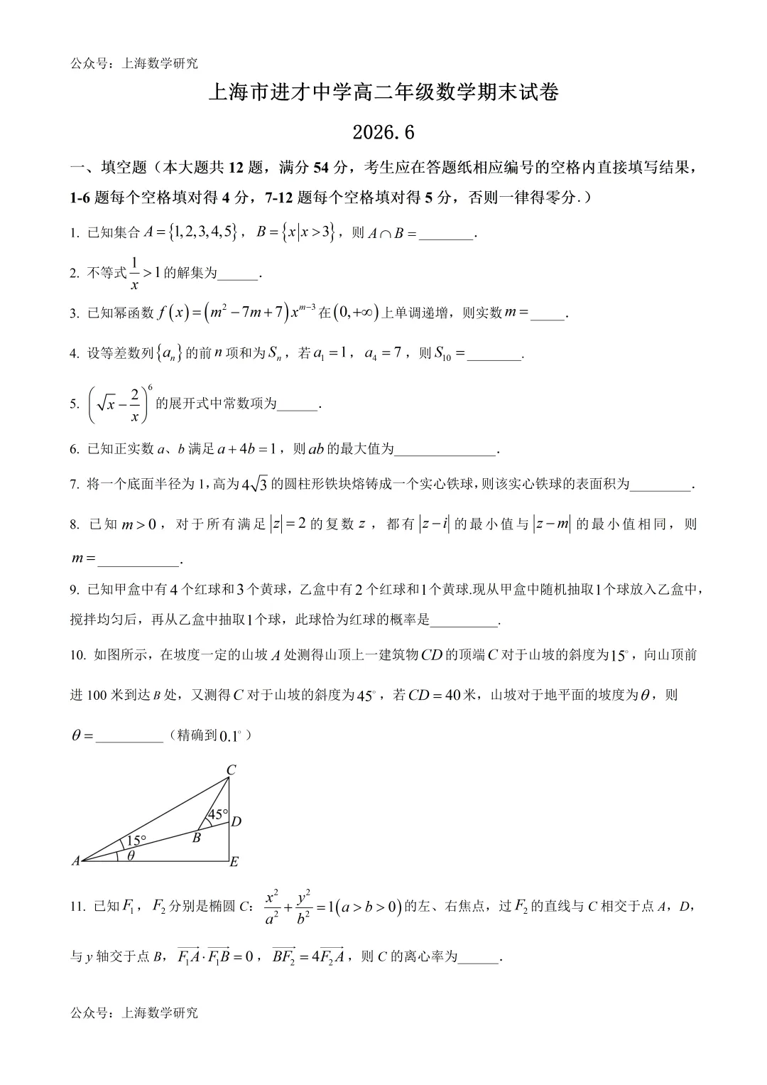 上海市进才中学高二数学期末试卷及答案(2026.6)-第1张图片-四季读书网