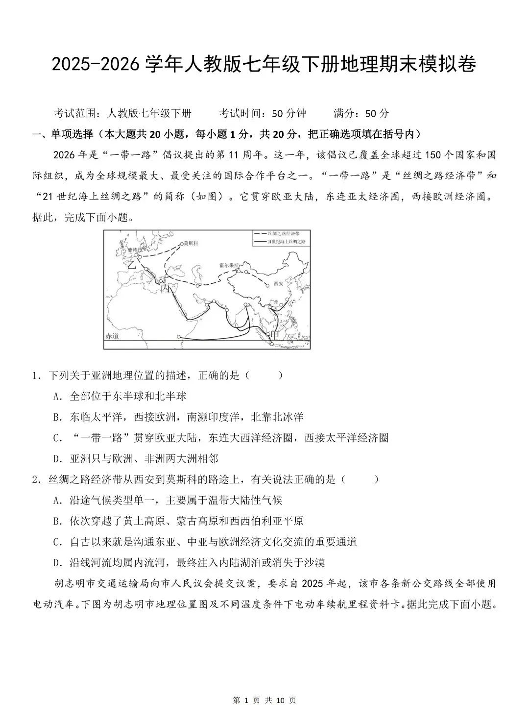 2026春七年级下册地理期末试卷+答案-第1张图片-四季读书网