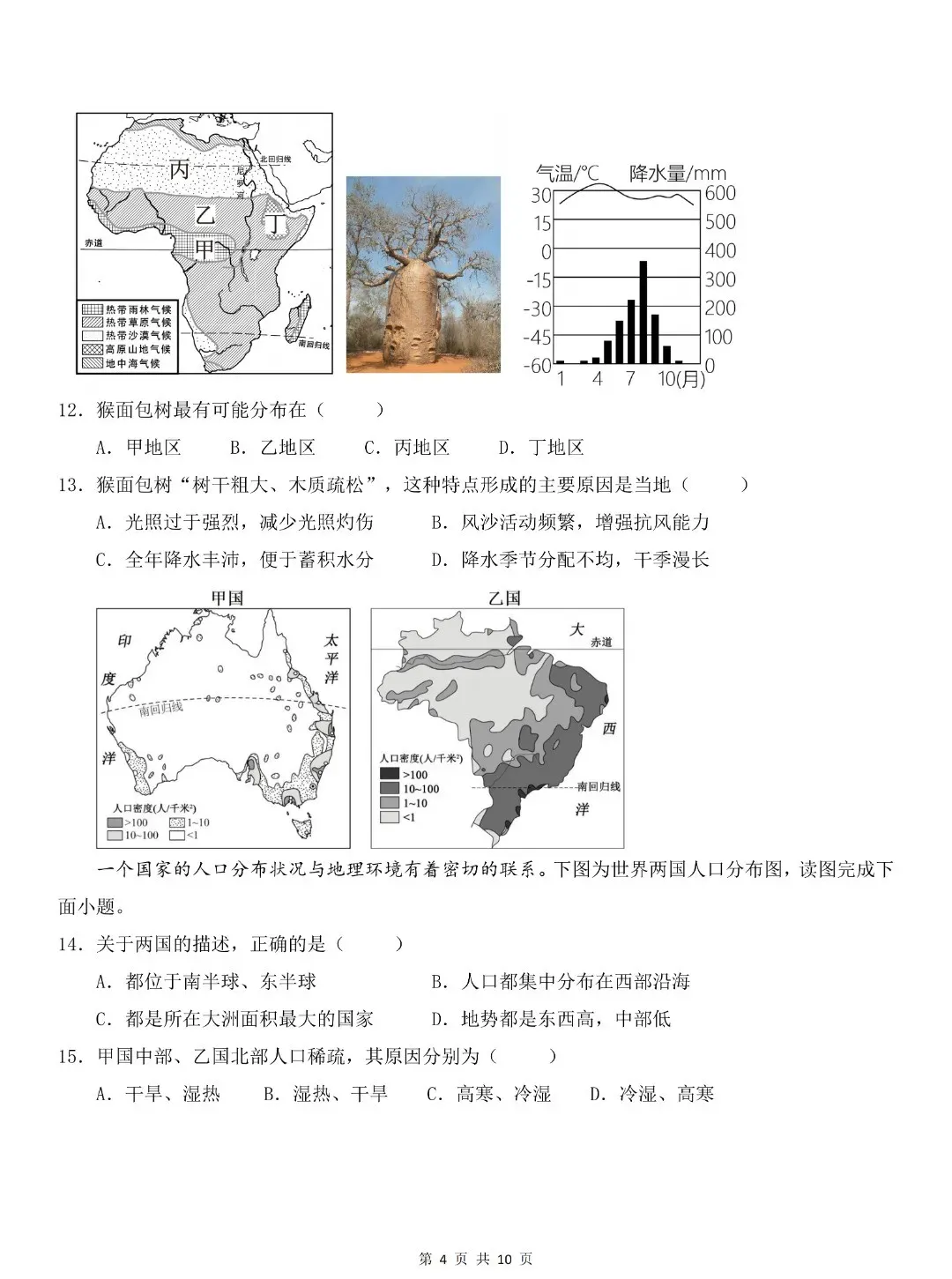 2026春七年级下册地理期末试卷+答案-第4张图片-四季读书网