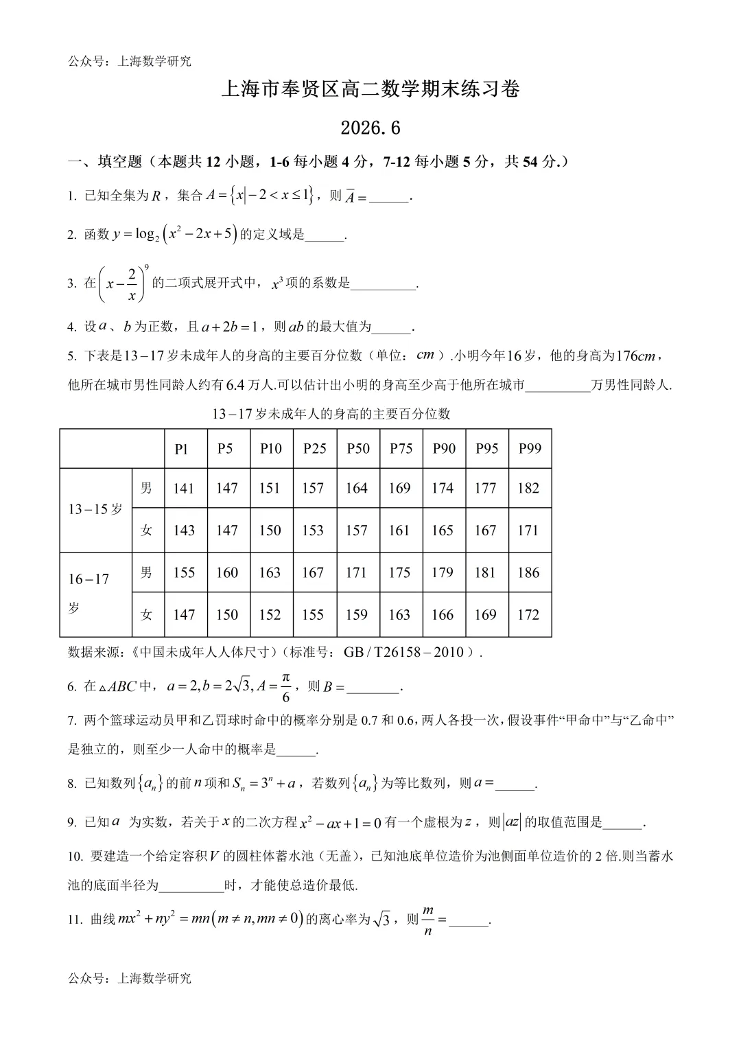 上海市奉贤区高二数学期末练习试卷及答案(2026.6)-第1张图片-四季读书网