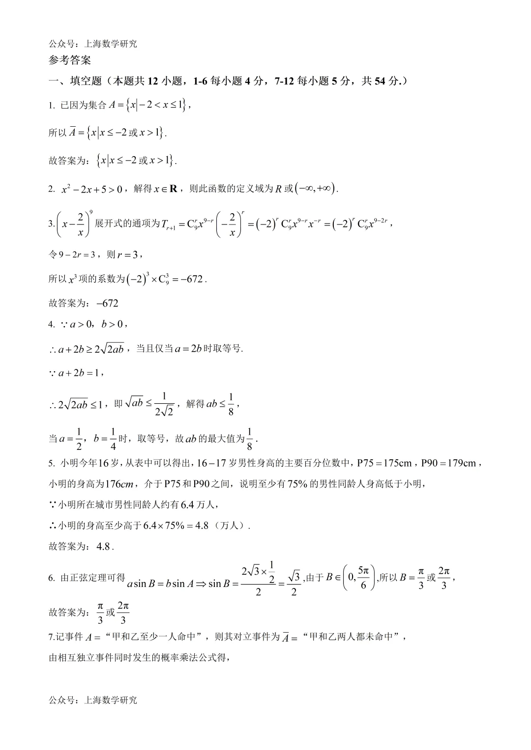 上海市奉贤区高二数学期末练习试卷及答案(2026.6)-第5张图片-四季读书网