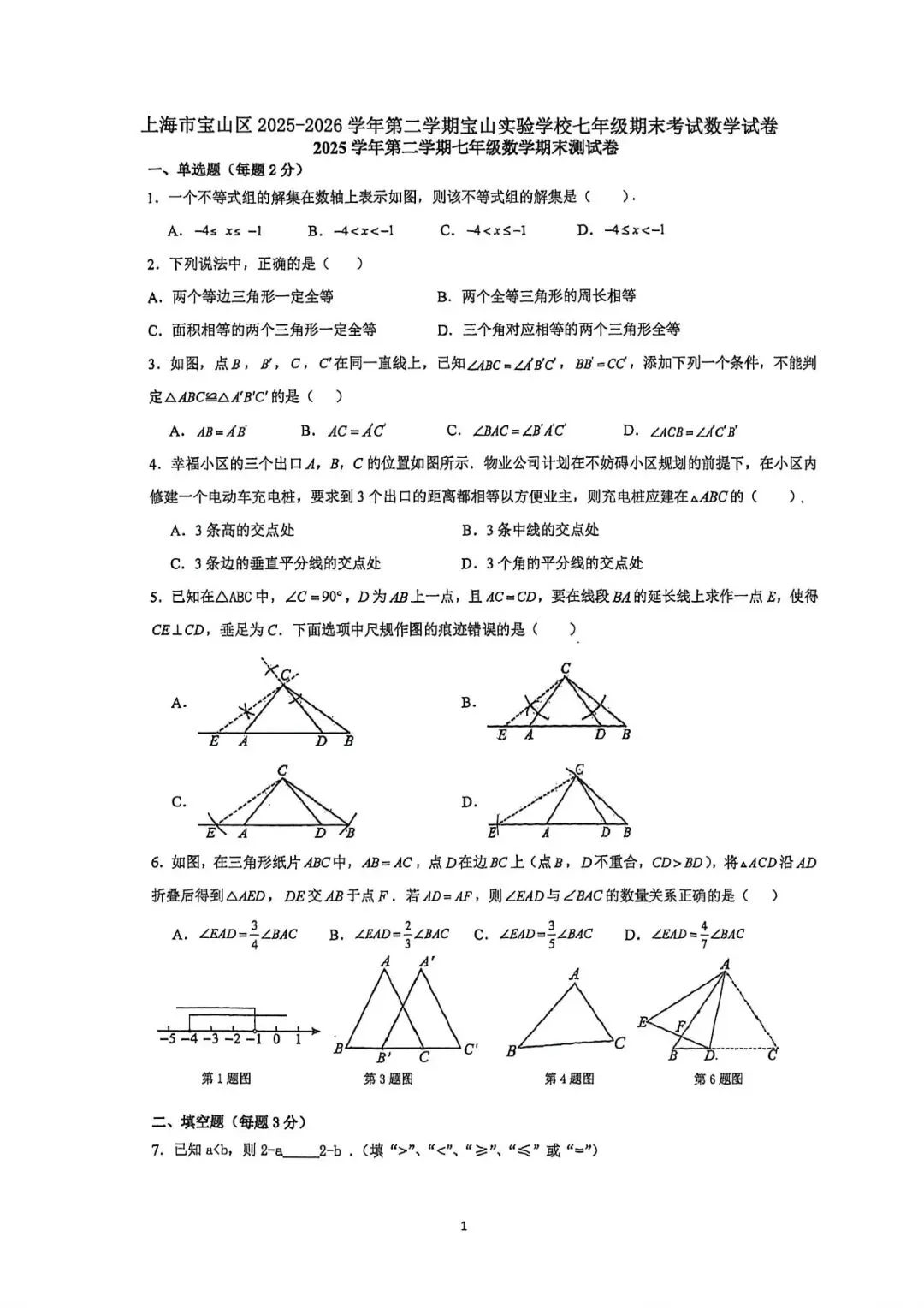 上海市宝山实验学校七年级下学期数学期末试卷(2026.6)-第1张图片-四季读书网