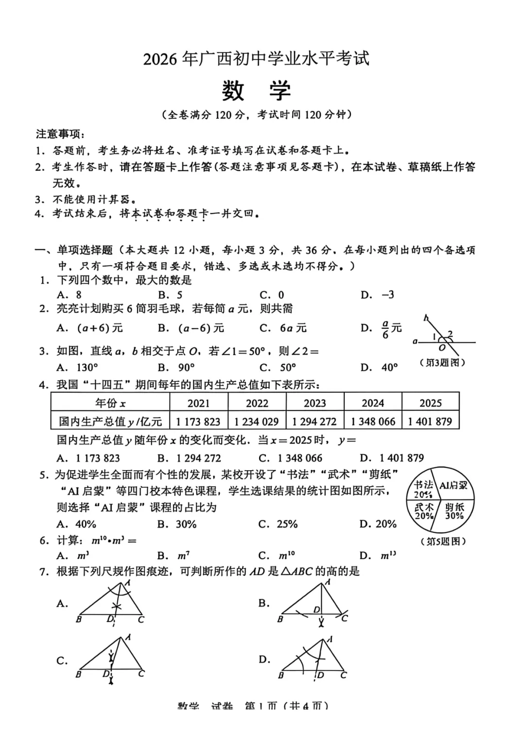 广西2026年中考数学试卷-第1张图片-四季读书网