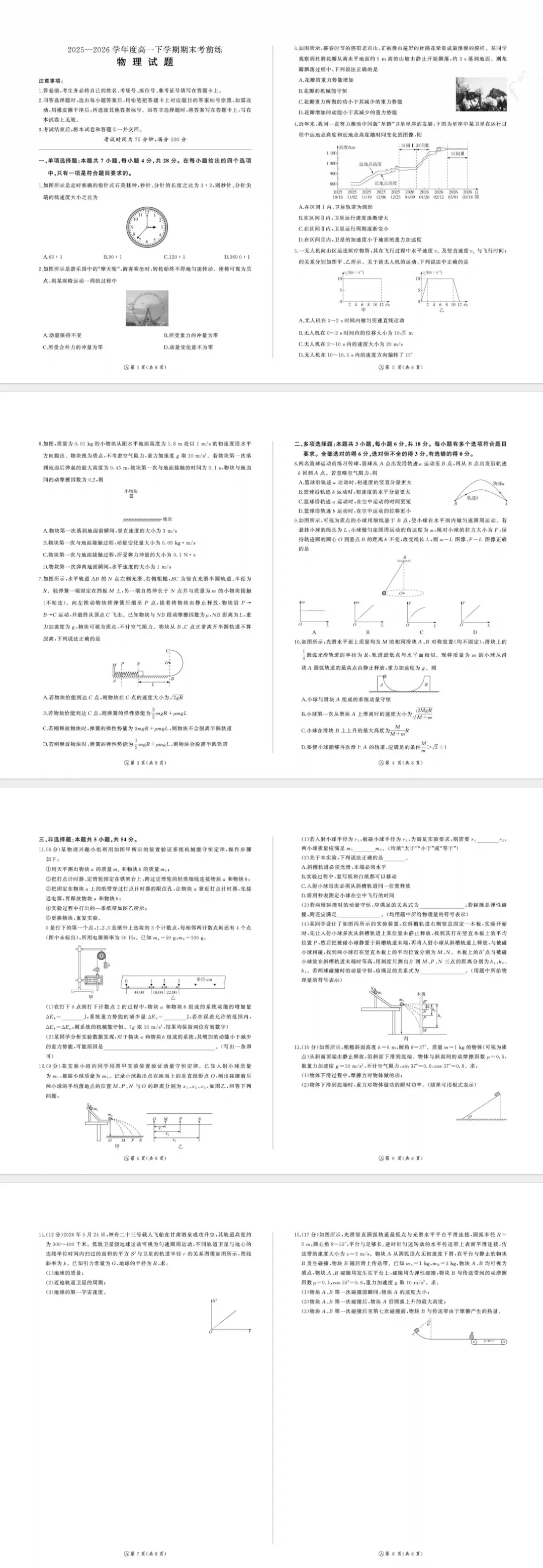 百师联盟2026年高一下学期期末考前练试卷+答案-第7张图片-四季读书网