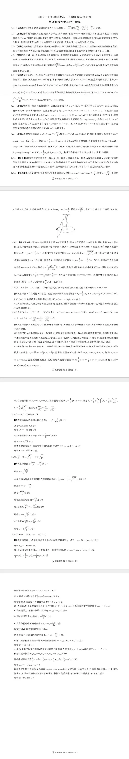 百师联盟2026年高一下学期期末考前练试卷+答案-第8张图片-四季读书网