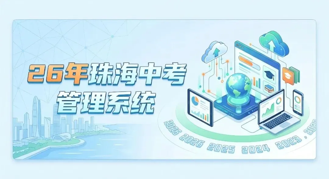 珠海中考学生家长查分填志愿官网!|珠海中考|志愿填报|中考查分-第1张图片-四季读书网