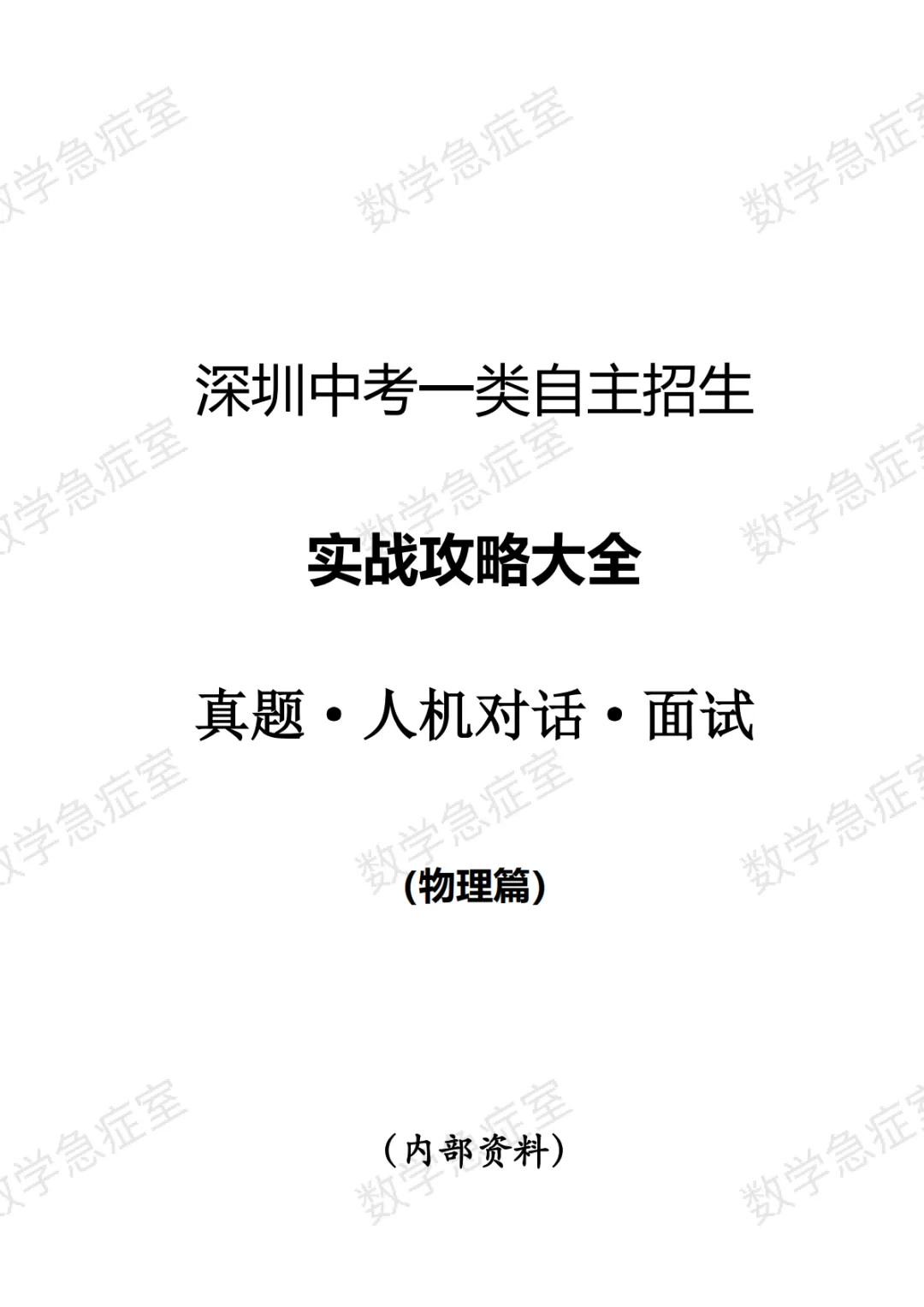 2026深圳中考自招物理讲义【四大及其他各学校】-第4张图片-四季读书网