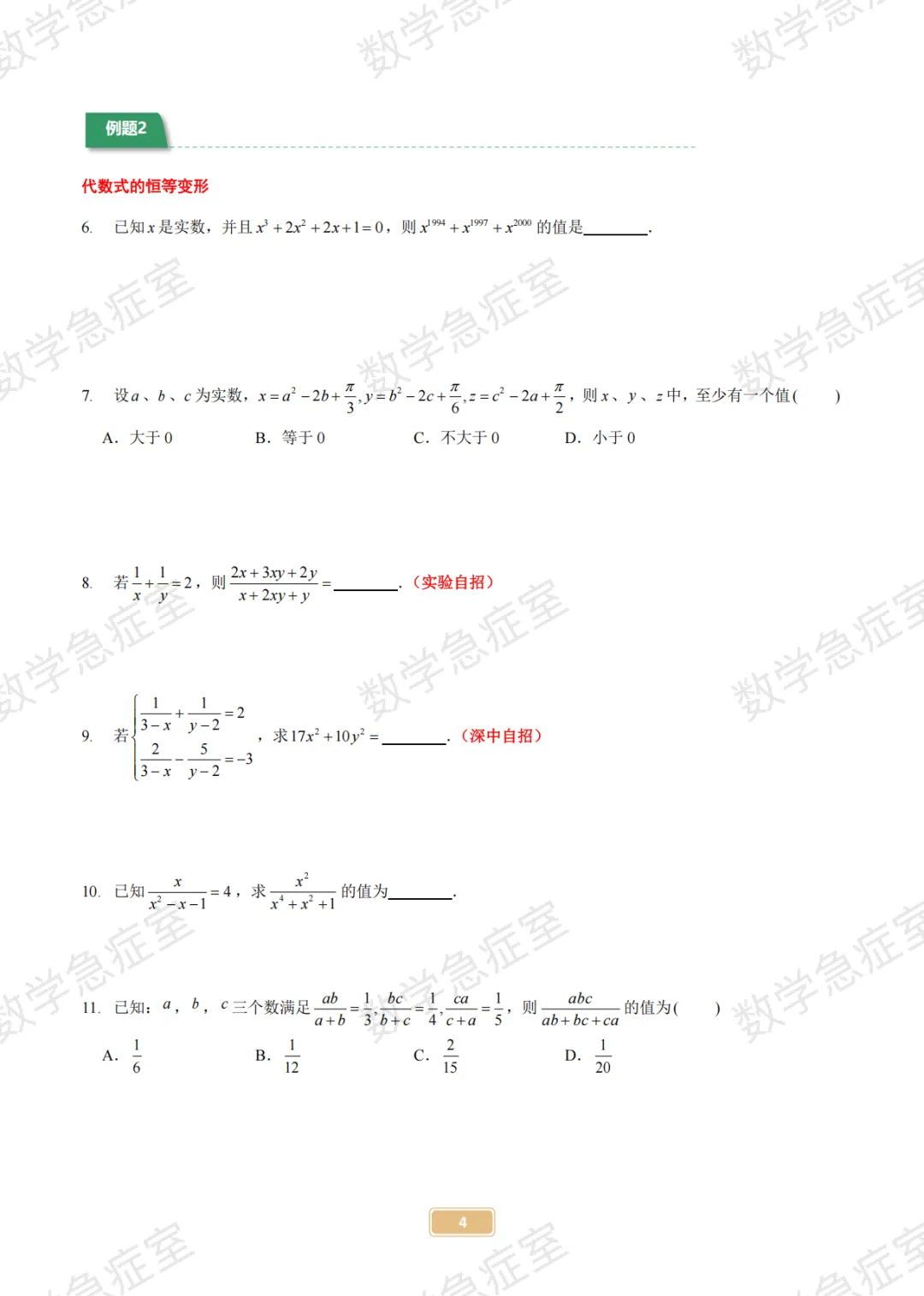 2026深圳中考自招数学讲义【四大及其他各学校都可用】-第6张图片-四季读书网