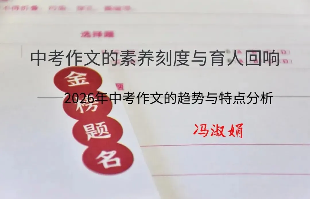 中考作文的素养刻度与育人回响——2026年中考作文的趋势与特点分析-第1张图片-四季读书网