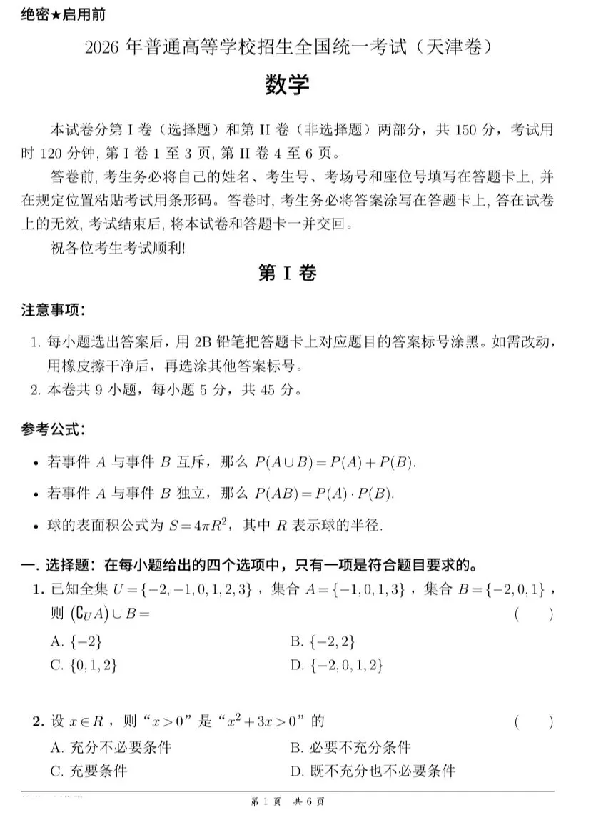 【历年高考数学真题:2026年天津市高考数学试题】2026年普通高等学校招生全国统一考试天津卷数学试题-第2张图片-四季读书网