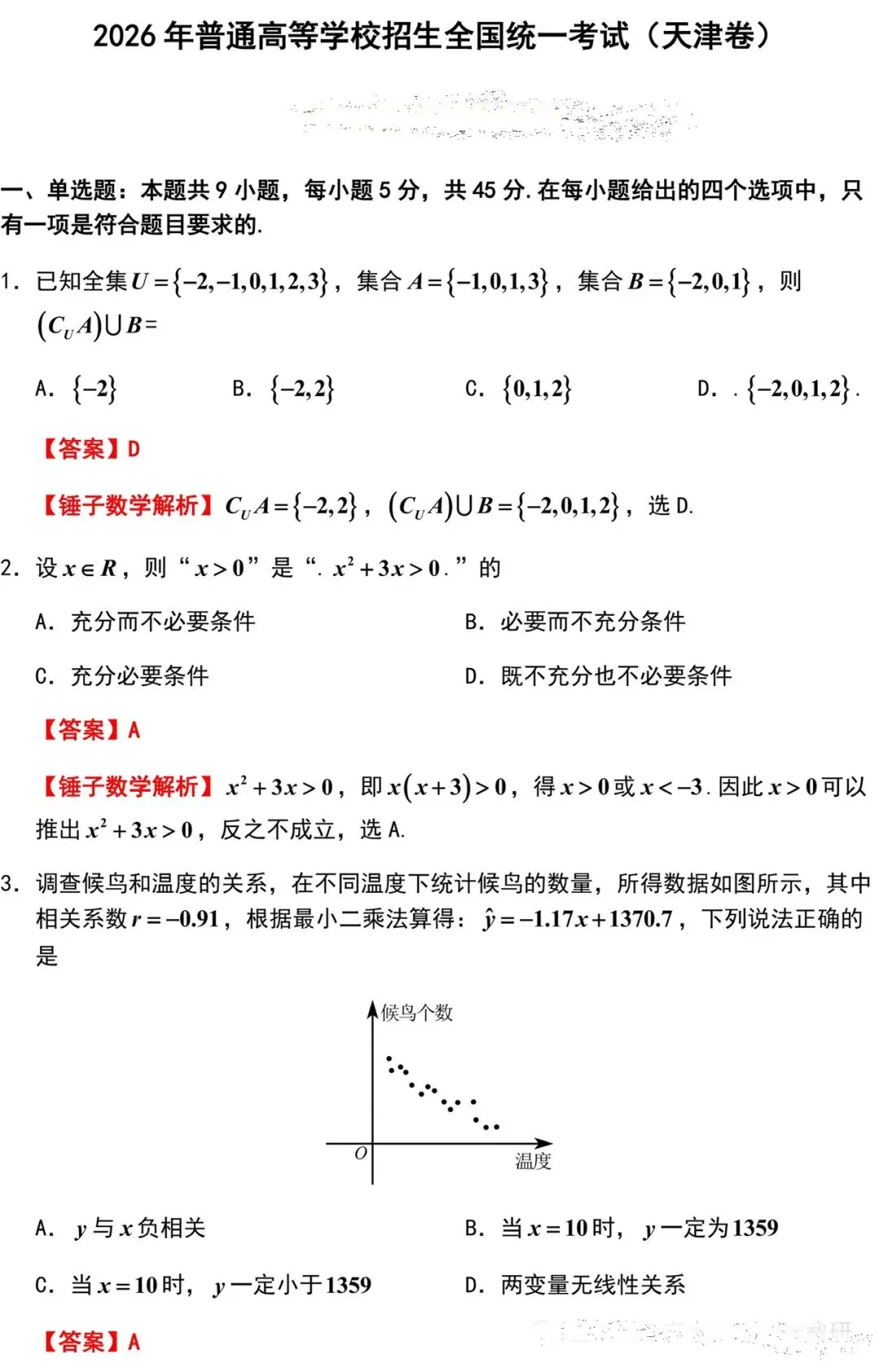 【历年高考数学真题:2026年天津市高考数学试题】2026年普通高等学校招生全国统一考试天津卷数学试题-第8张图片-四季读书网