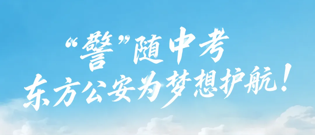 “警”随中考 东方公安为梦想护航!-第2张图片-四季读书网