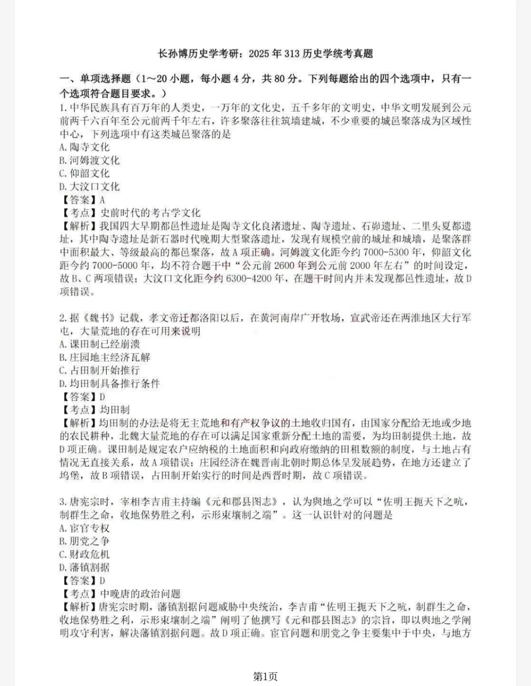 考研历史学313历年真题(2007-2025)+答案解析(电子版pdf)-第1张图片-四季读书网