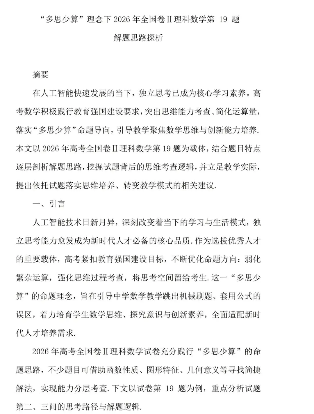 【高考真题探究:2026年高考数学全国2卷第19题】端点效应-第8张图片-四季读书网