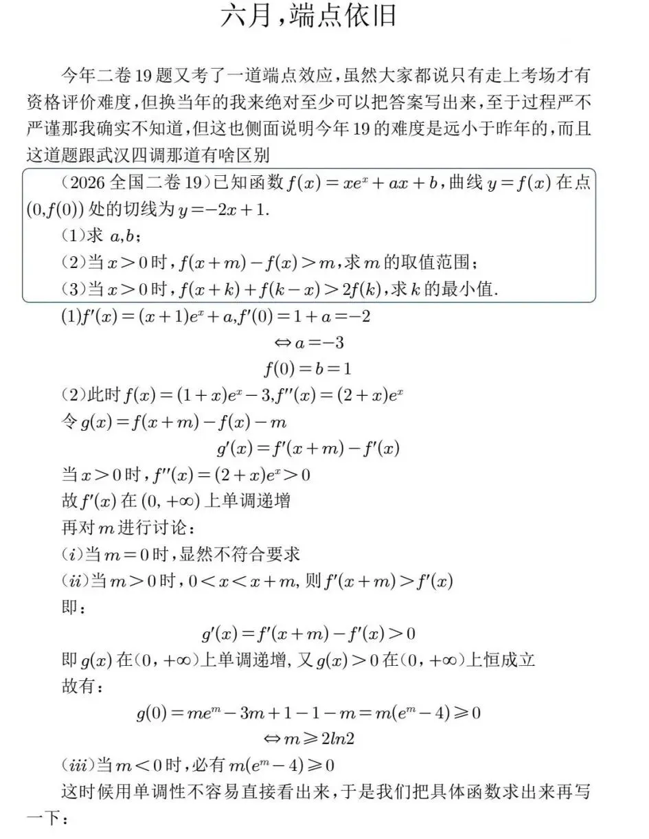 【高考真题探究:2026年高考数学全国2卷第19题】端点效应-第13张图片-四季读书网