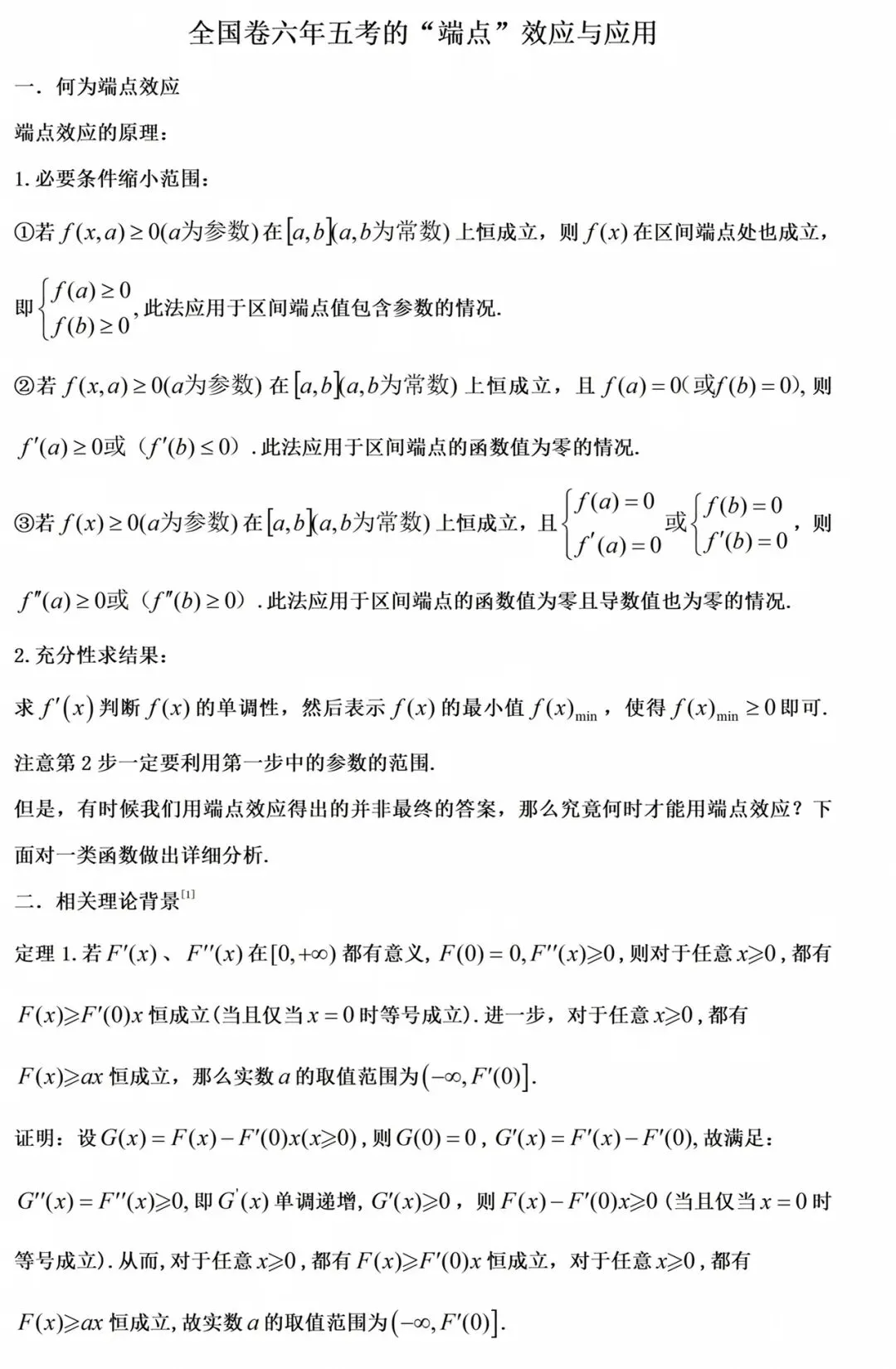 【高考真题探究:2026年高考数学全国2卷第19题】端点效应-第30张图片-四季读书网