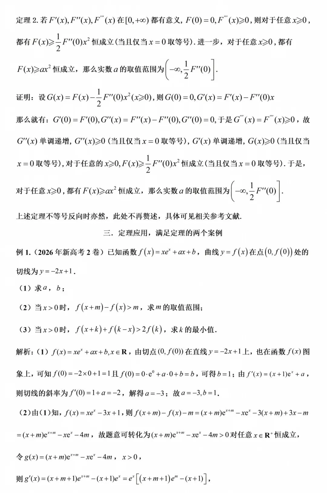 【高考真题探究:2026年高考数学全国2卷第19题】端点效应-第31张图片-四季读书网
