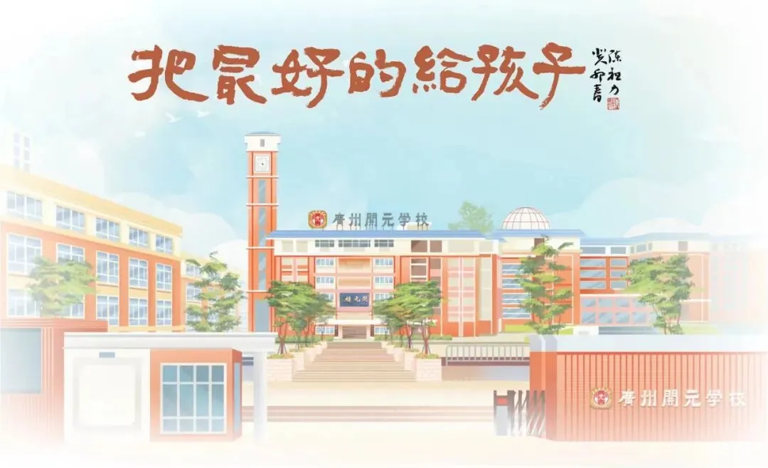 2026年广州中考云踩点——广州市黄埔区开元学校考点-第3张图片-四季读书网