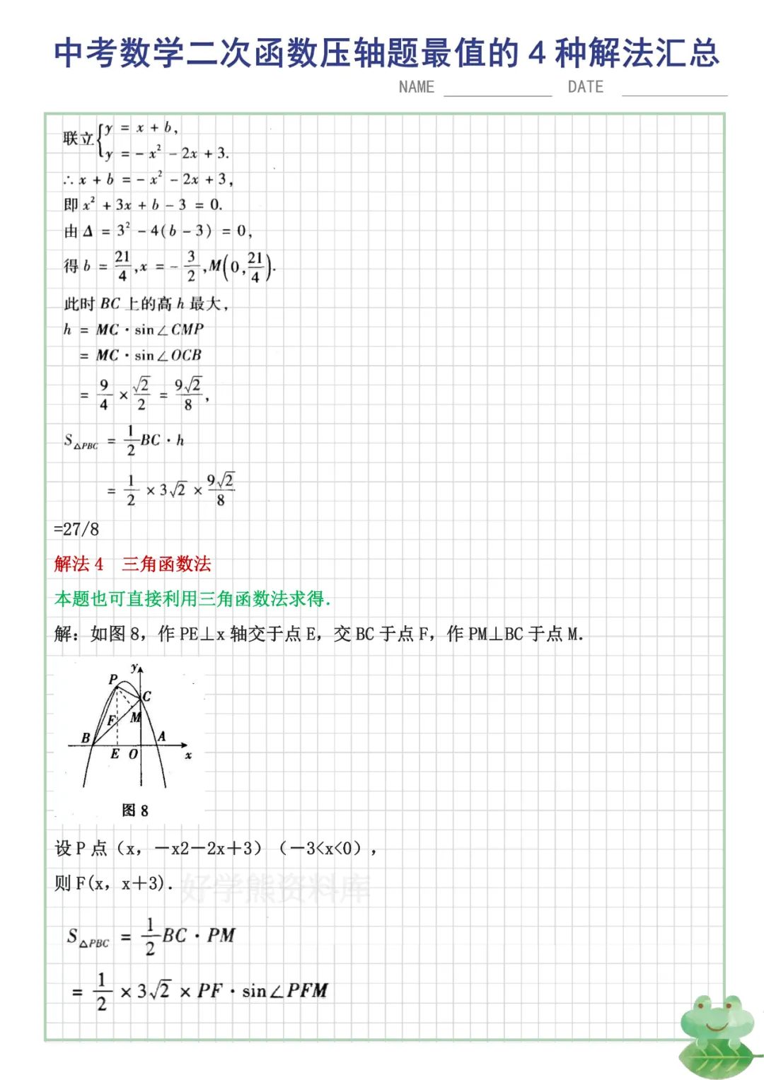 【中考数学】初中数学中考总复习二次函数最值问题的4种解题方法汇总-第5张图片-四季读书网