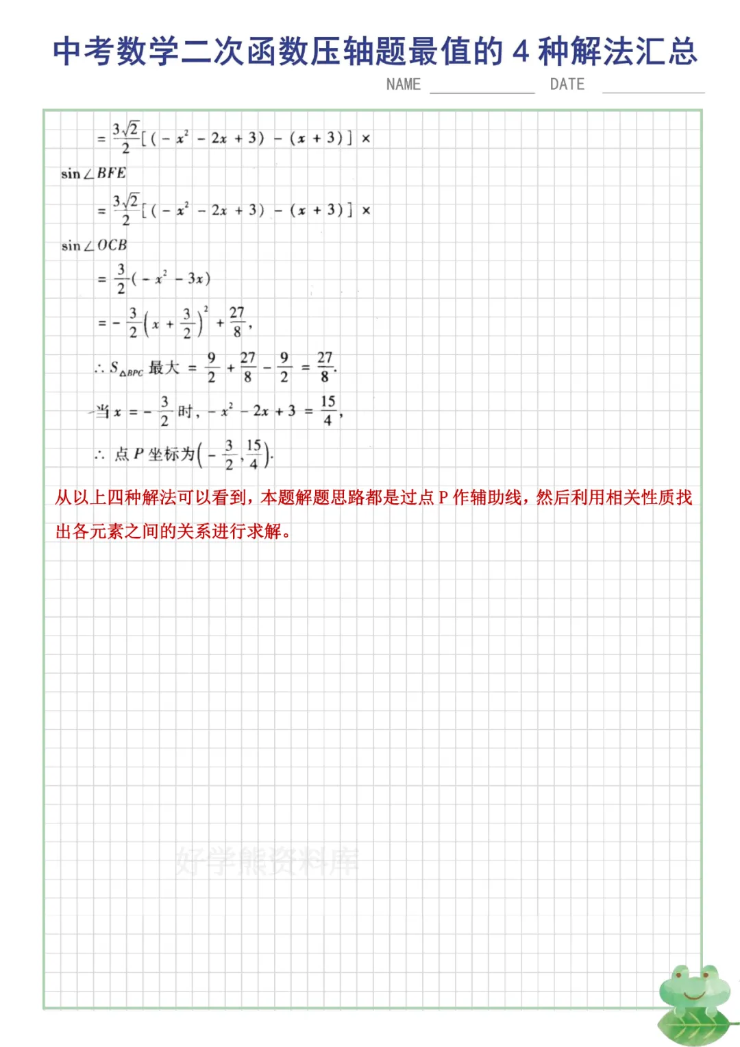 【中考数学】初中数学中考总复习二次函数最值问题的4种解题方法汇总-第6张图片-四季读书网