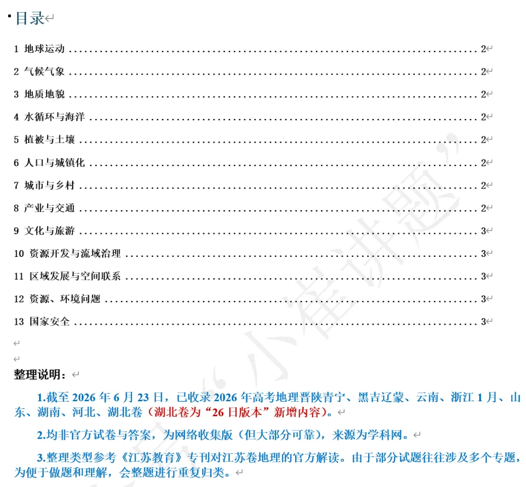 更新版本3-2026年全国各地高考地理真题分类整理-第1张图片-四季读书网