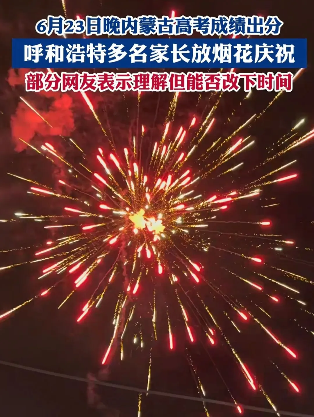 中考在即全城劝降噪,高考放榜连夜放烟花,到底谁更该被体谅?-第1张图片-四季读书网