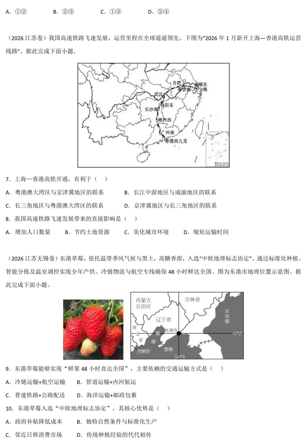 2026中考地理考前猜押:交通建设与跨国联通-第5张图片-四季读书网
