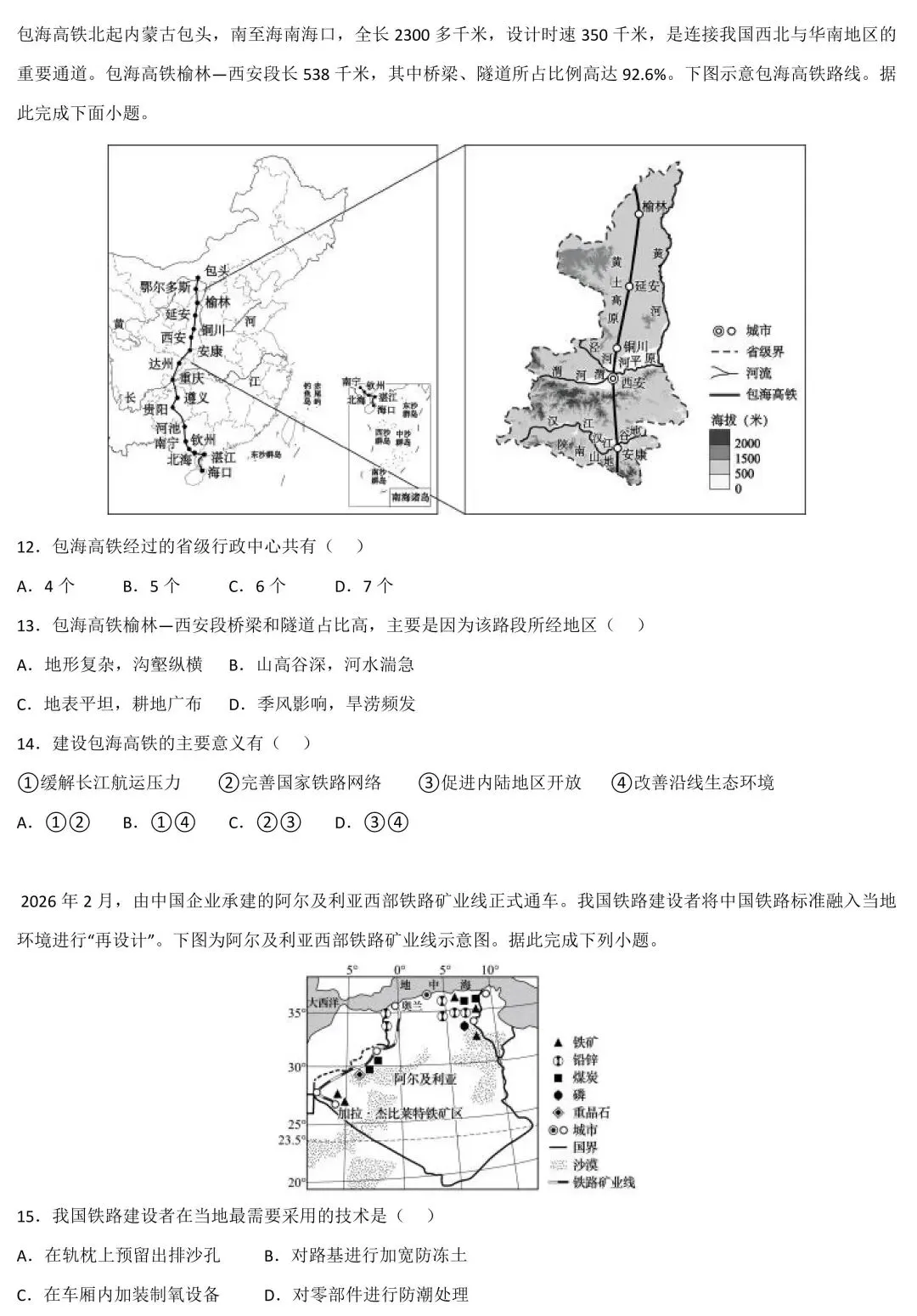 2026中考地理考前猜押:交通建设与跨国联通-第7张图片-四季读书网
