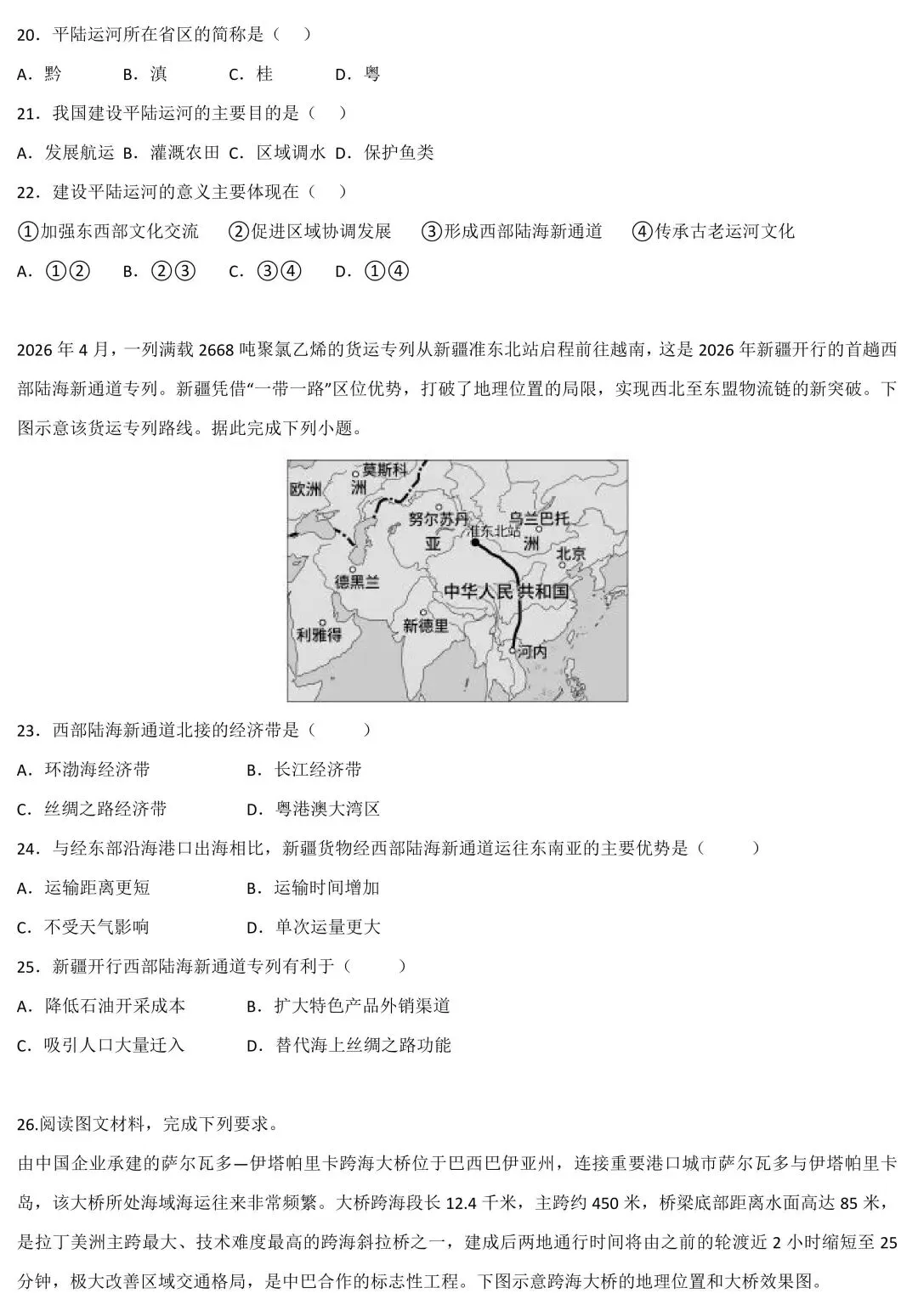 2026中考地理考前猜押:交通建设与跨国联通-第9张图片-四季读书网