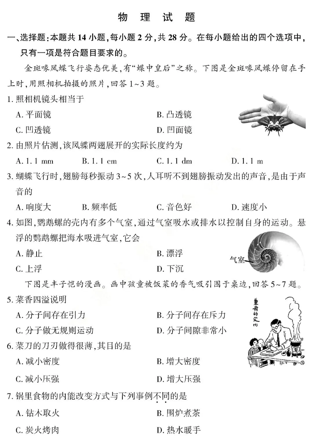 2026年中考物理试题及答案(福建卷)-第2张图片-四季读书网