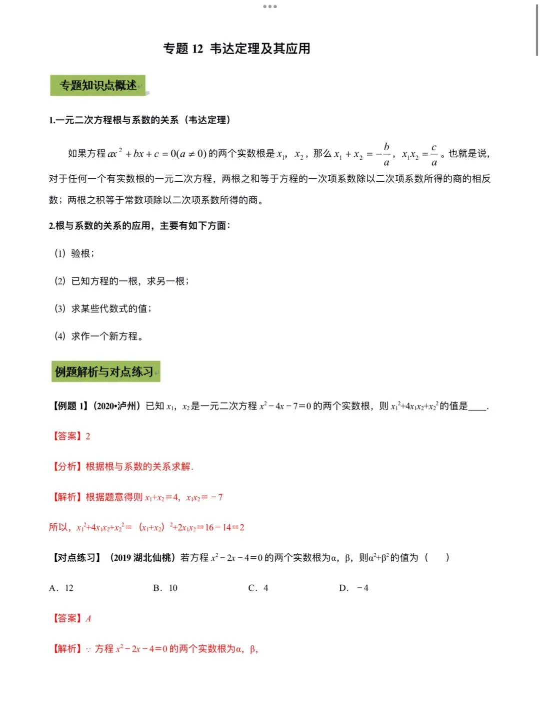 「中考数学」复习讲义+练习55专题—12 韦达定理及其应用-第1张图片-四季读书网
