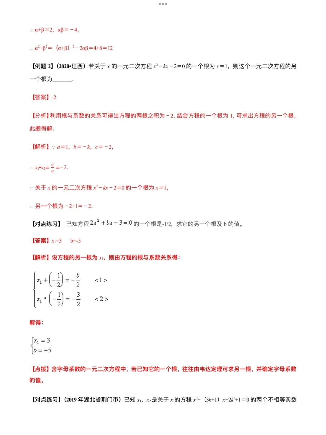 「中考数学」复习讲义+练习55专题—12 韦达定理及其应用-第2张图片-四季读书网