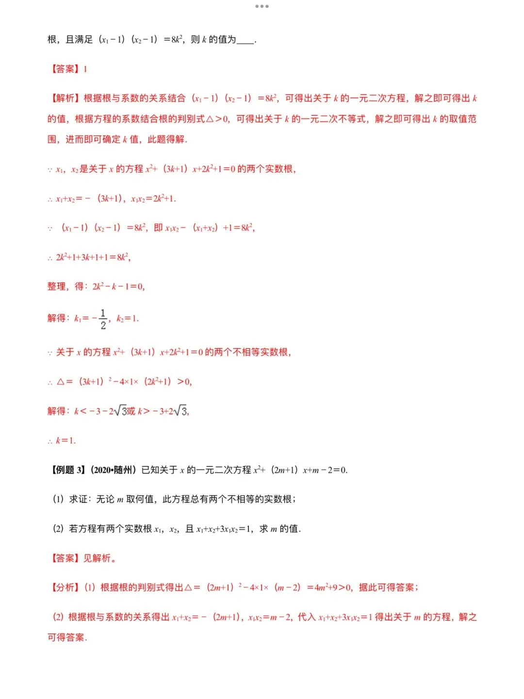 「中考数学」复习讲义+练习55专题—12 韦达定理及其应用-第3张图片-四季读书网