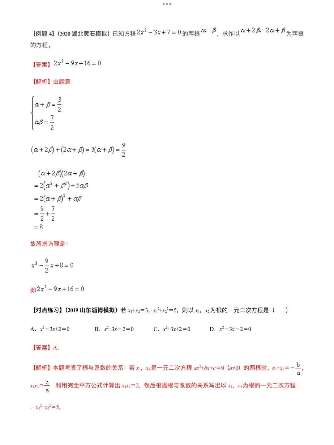 「中考数学」复习讲义+练习55专题—12 韦达定理及其应用-第5张图片-四季读书网