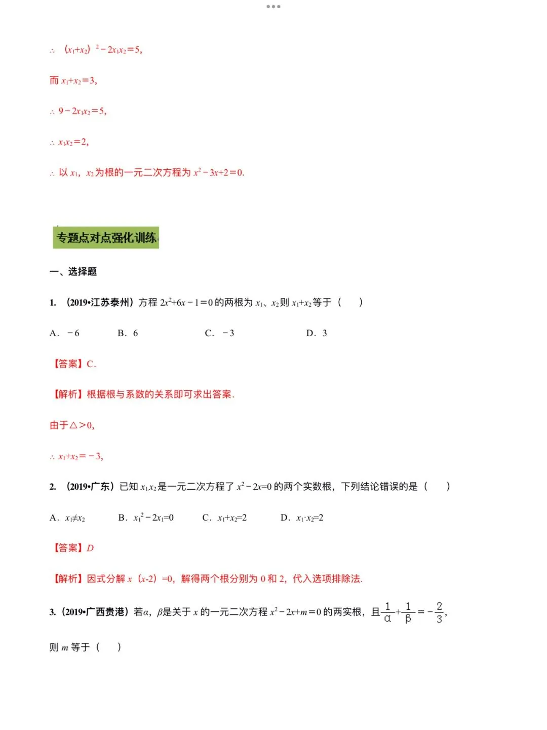 「中考数学」复习讲义+练习55专题—12 韦达定理及其应用-第6张图片-四季读书网