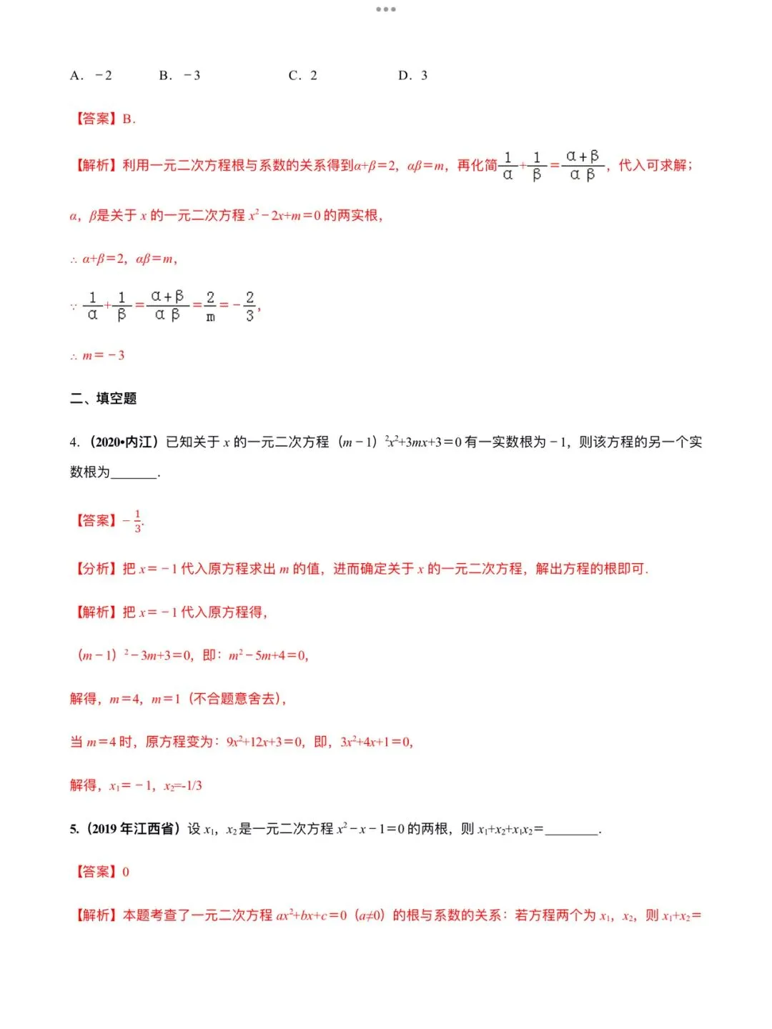 「中考数学」复习讲义+练习55专题—12 韦达定理及其应用-第7张图片-四季读书网