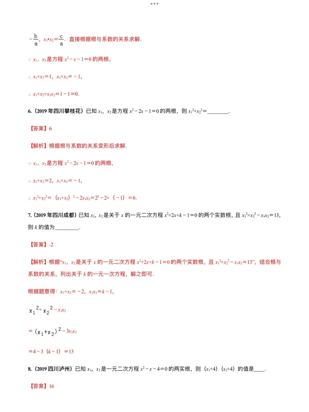「中考数学」复习讲义+练习55专题—12 韦达定理及其应用-第8张图片-四季读书网