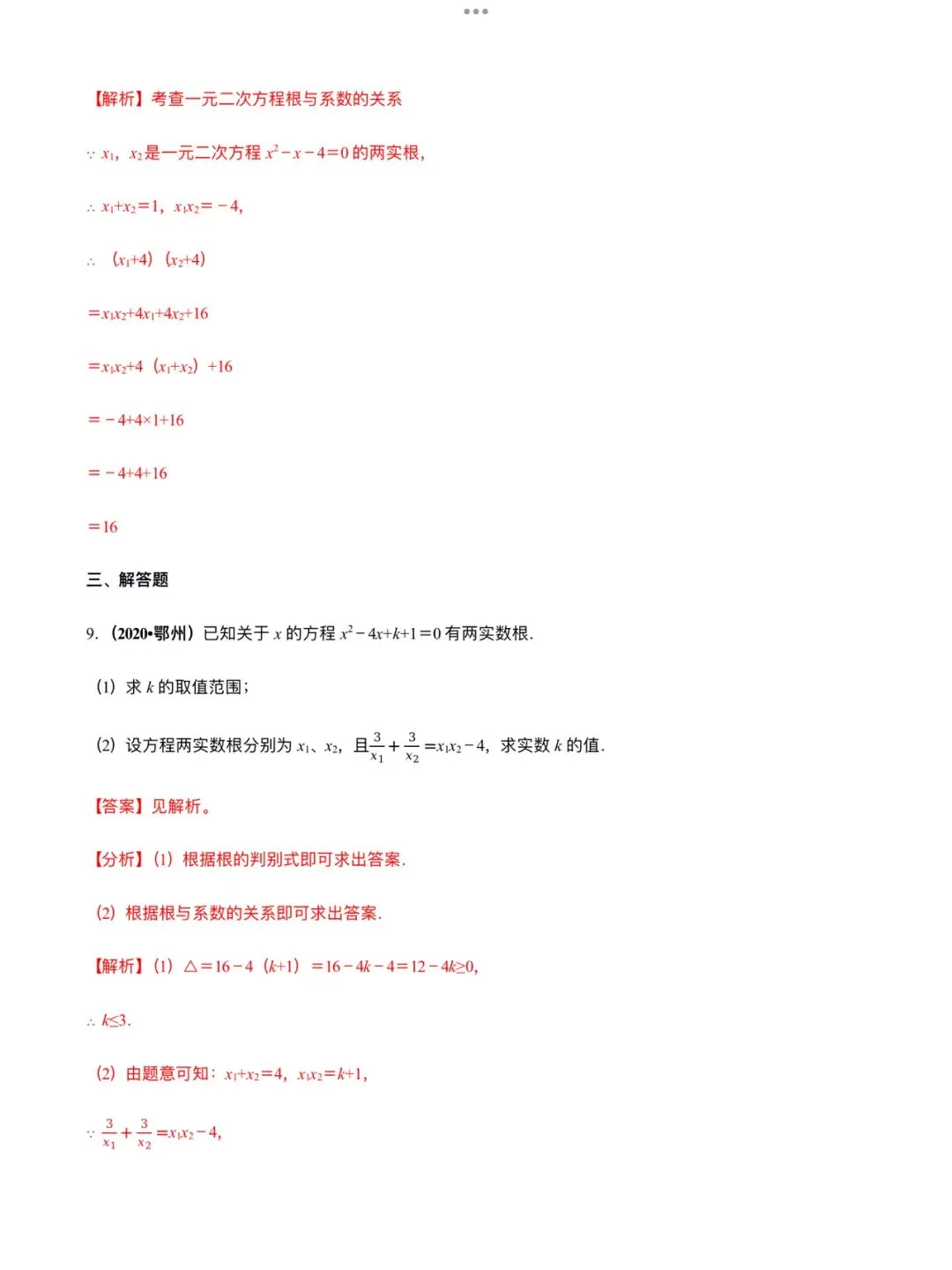「中考数学」复习讲义+练习55专题—12 韦达定理及其应用-第9张图片-四季读书网