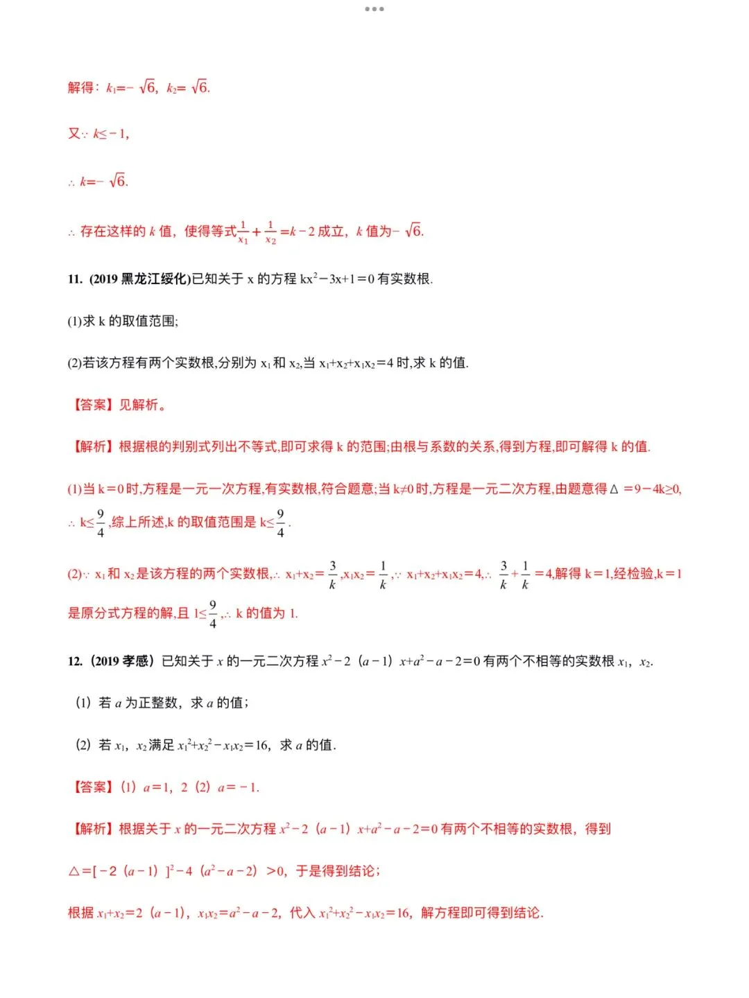 「中考数学」复习讲义+练习55专题—12 韦达定理及其应用-第11张图片-四季读书网