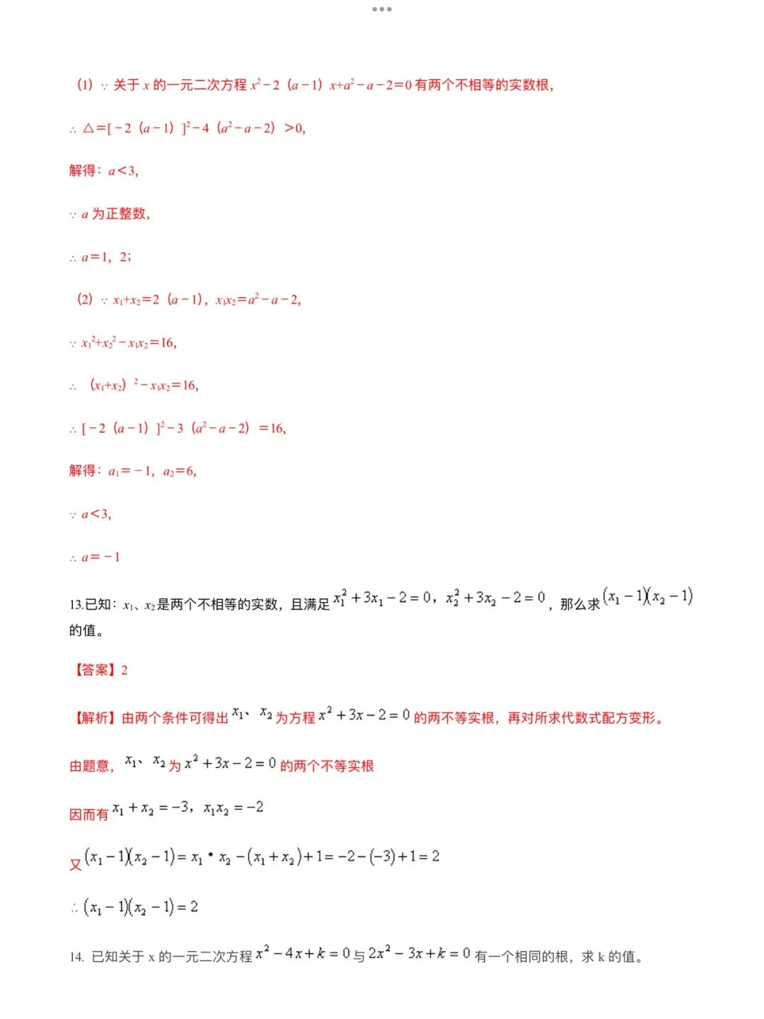 「中考数学」复习讲义+练习55专题—12 韦达定理及其应用-第12张图片-四季读书网