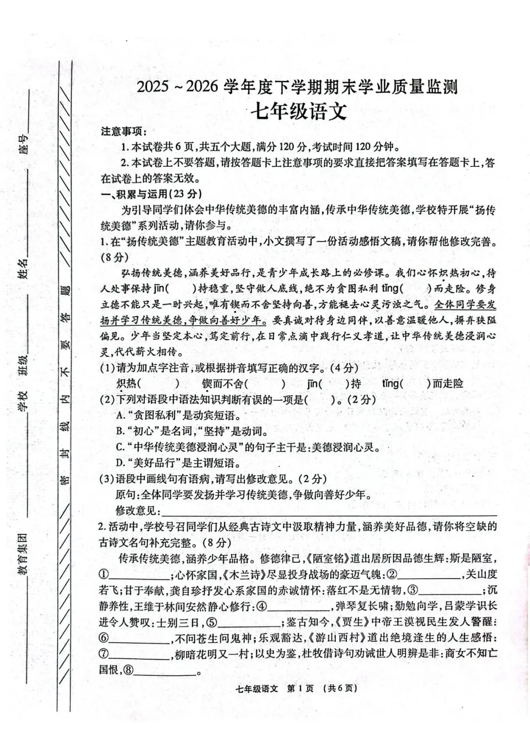 2026春期末学业质量检测七年级语文试卷-第1张图片-四季读书网